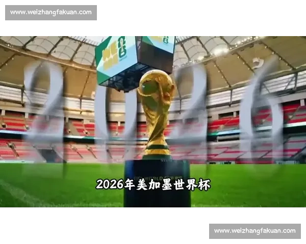 叹息声一片，2026世界杯的遗憾与不甘！