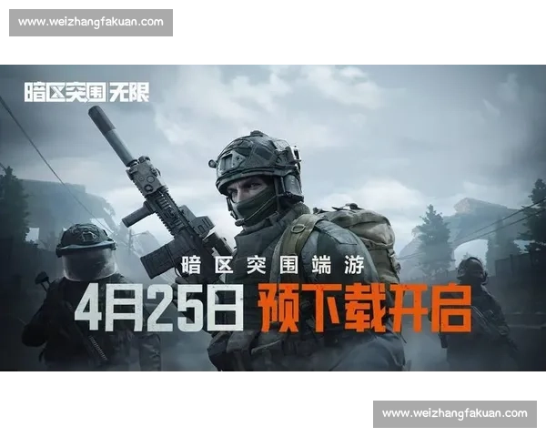 电竞生态，暗区突围国际邀请赛，推动行业发展新篇章！